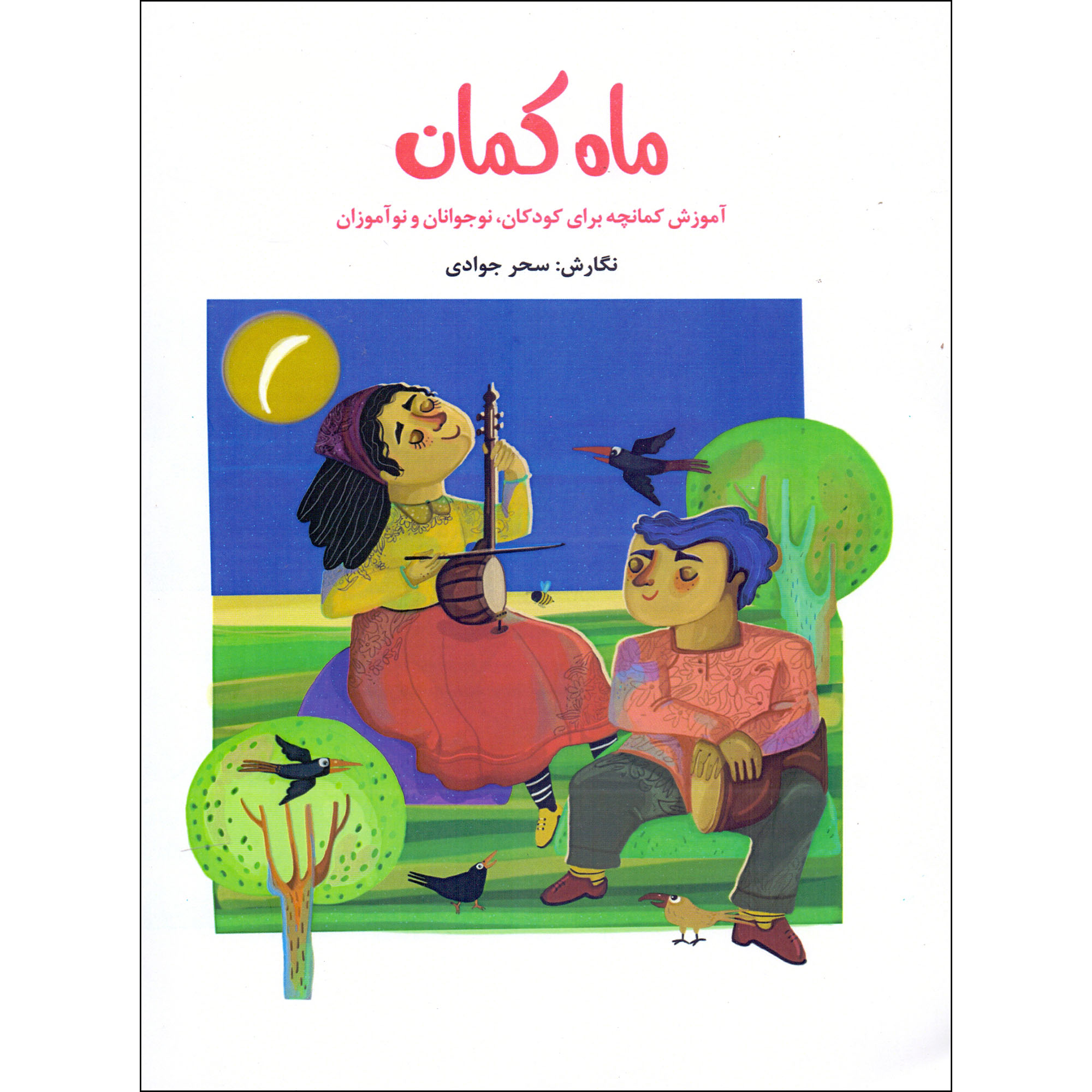 کتاب ماه کمان آموزش کمانچه برای کودکان نوجوانان و نوآموزان اثر سحر جوادی انتشارات نارون