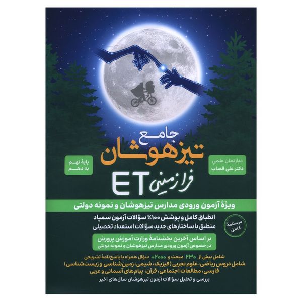 کتاب ET نهم به دهم تيزهوشان و نمونه دولتی اثر علی قصاب  انتشارات گامی تا فرزانگان 