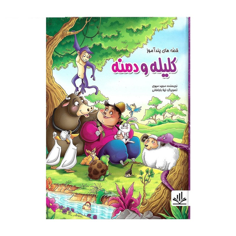 کتاب قصه های پند آموز کلیله و دمنه 1 اثر مجید مهری انتشارات الینا