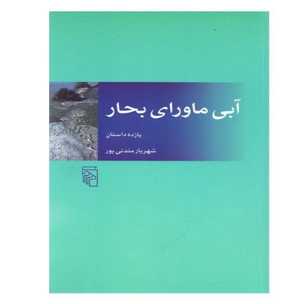 کتاب آبی ماورای بحار اثر شهریار مندنی‌پور نشر مرکز