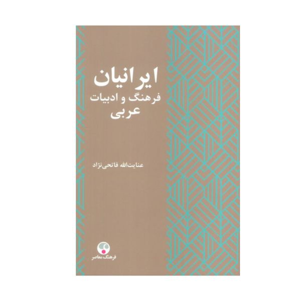 کتاب ایرانیان و فرهنگ و ادبیات عربی اثر عنایت الله فاتحی نژاد انتشارات فرهنگ معاصر