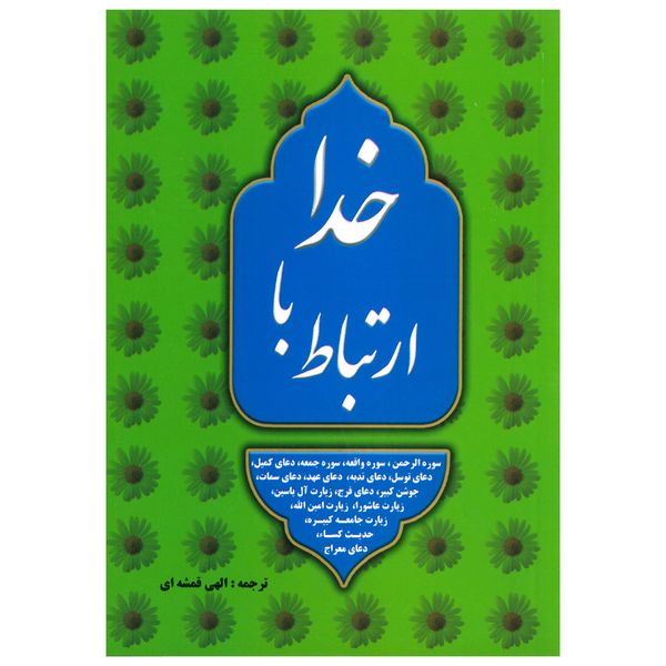 کتاب ارتباط با خدا اثر شیخ عباس قمی انتشارات خلاق