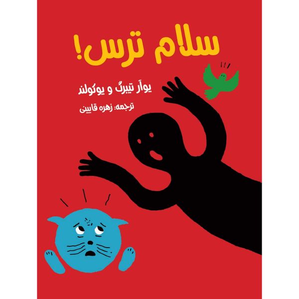 كتاب سلام ترس! اثر جمعي از نويسندگان انتشارات مؤسسه پژوهشی تاریخ ادبیات کودکان