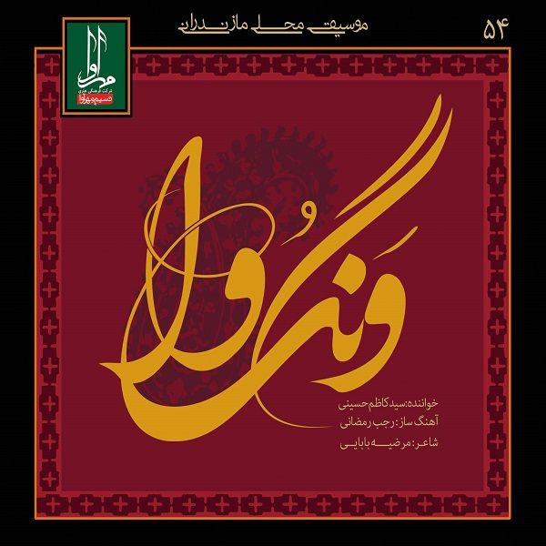 آلبوم موسیقی ونگ وا اثر سید کاظم حسینی نشر مهرآوا
