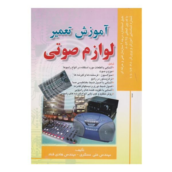 كتاب آموزش تعمير لوازم صوتي اثر علي مسگري و هادي قناد انتشارات صفار