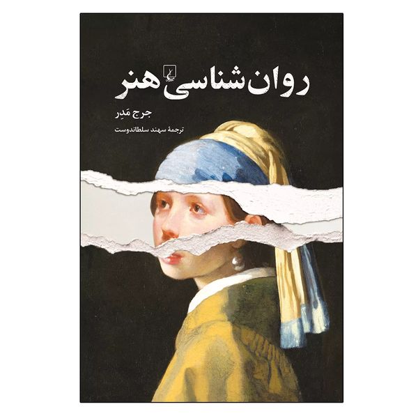 کتاب روان شناسی هنر اثر جرج مدر نشر ققنوس