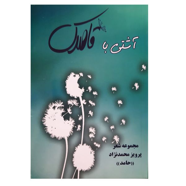 کتاب مجموعه شعر آشتی با قاصدک اثر پرویز محمد نژاد انتشارات فرهنگ مردم