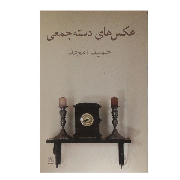 کتاب عکس ‌های دسته جمعی اثر حمید امجد