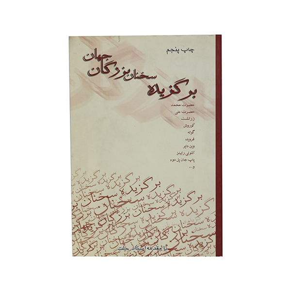 کتاب برگزیده سخنان بزرگان جهان اثر محمد علی فلاح نژاد انتشارات پرسمان