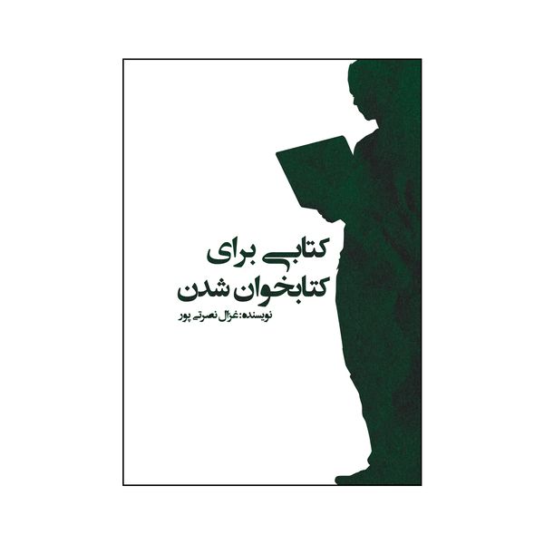 کتاب کتابی برای کتابخوان شدن اثر غزال نصرتی پور نشر متخصصان