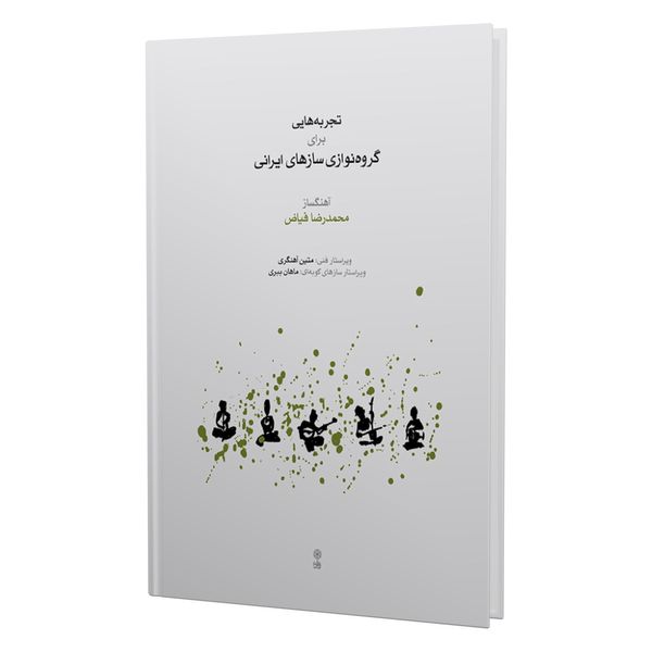 کتاب تجربه هایی برای گروه نوازی سازهای ایرانی اثر محمدرضا فیاض انتشارات ماهور