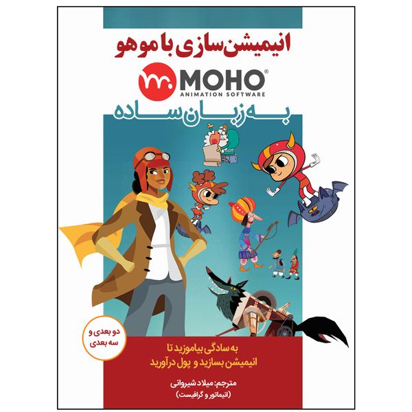 کتاب انیمیشن سازی با موهو MOHO به زبان ساده اثر میلاد شیروانی انتشارات نبض دانش