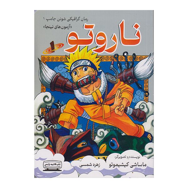 کتاب ناروتو اثر ماساشی کیشیموتو انتشارات کتیبه پارسی