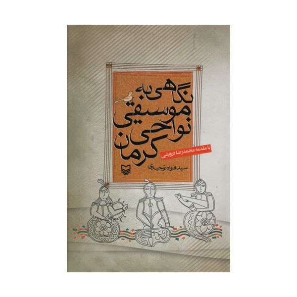 کتاب نگاهی به موسیقی نواحی کرمان اثر سید فواد توحیدی انتشارات سوره مهر