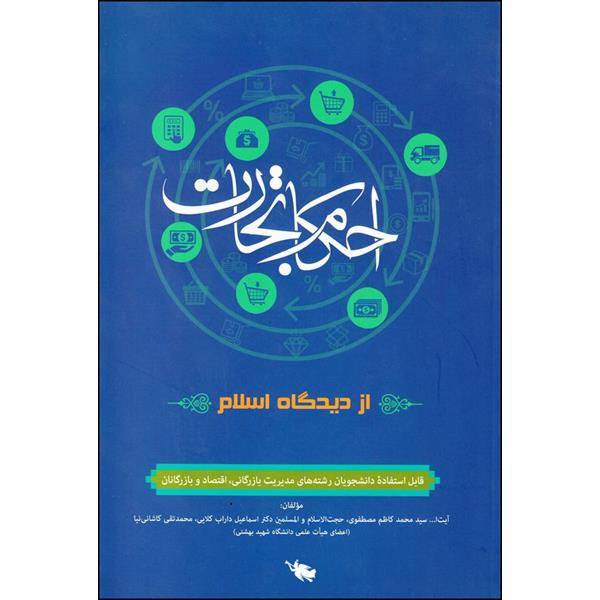 کتاب احکام تجارت از دیدگاه اسلام اثر جمعی از نویسندگان نشر طلایی 