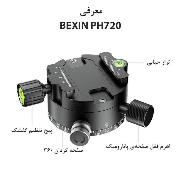 سر سه پایه بکسین مدل Bexin PH-720