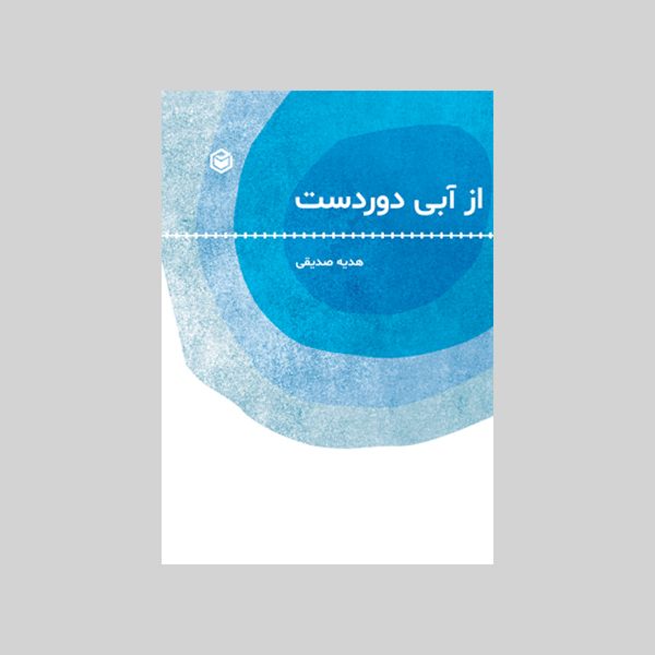 کتاب از آبی دوردست اثر هدیه صدیقی نشر متخصصان