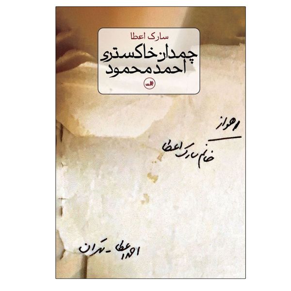 کتاب چمدان خاکستری احمد محمود اثر سارک اعطا نشر ثالث