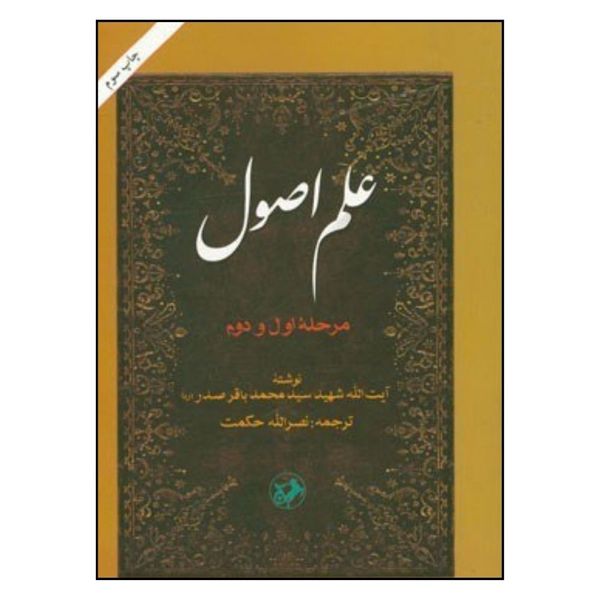 کتاب علم اصول اثر سید محمد باقر صدر نشر امیر کبیر 
