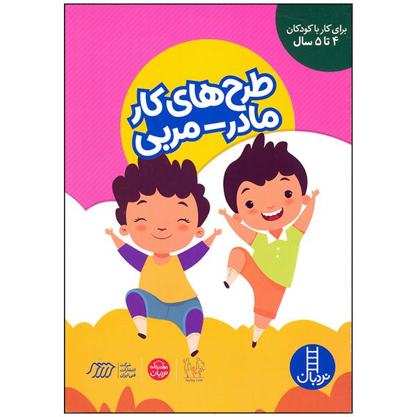 کتاب طرح های کار مادر مربی اثر جمعی از نویسندگان انتشارات فنی ایران