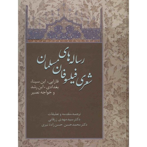 کتاب رساله های شعری فیلسوفان مسلمان اثر سیدمهدی زرقانی