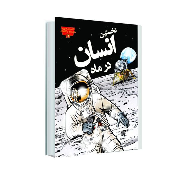 کتاب نخستین انسان در ماه اثر توماس کی آدامسن انتشارات عصر اندیشه