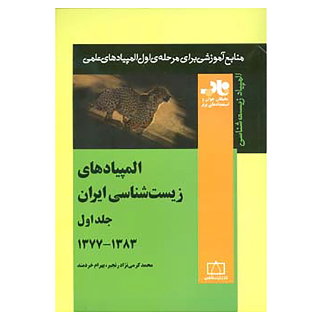 کتاب منابع آموزشی برای مرحله ی اول المپیادهای علمی اثر محمد کرمی نژاد رنجبر،بهرام خردمند