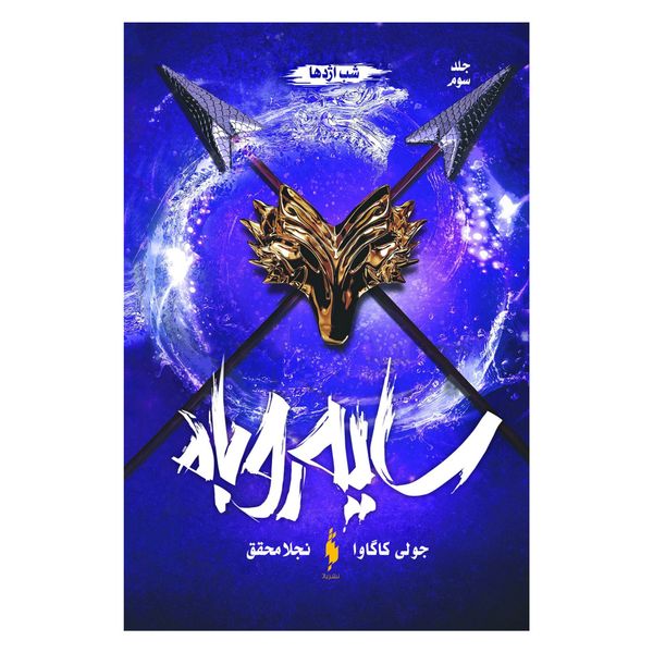 کتاب سایه روباه شب اژدها اثر جولی کاگاوا نشر باژ جلد 3