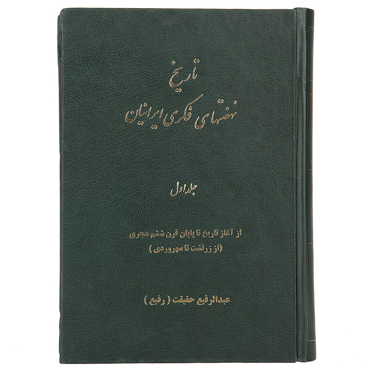 کتاب نهضتهای فکری ایرانیان اثر عبدالرفیع حقیقت - پنج جلدی