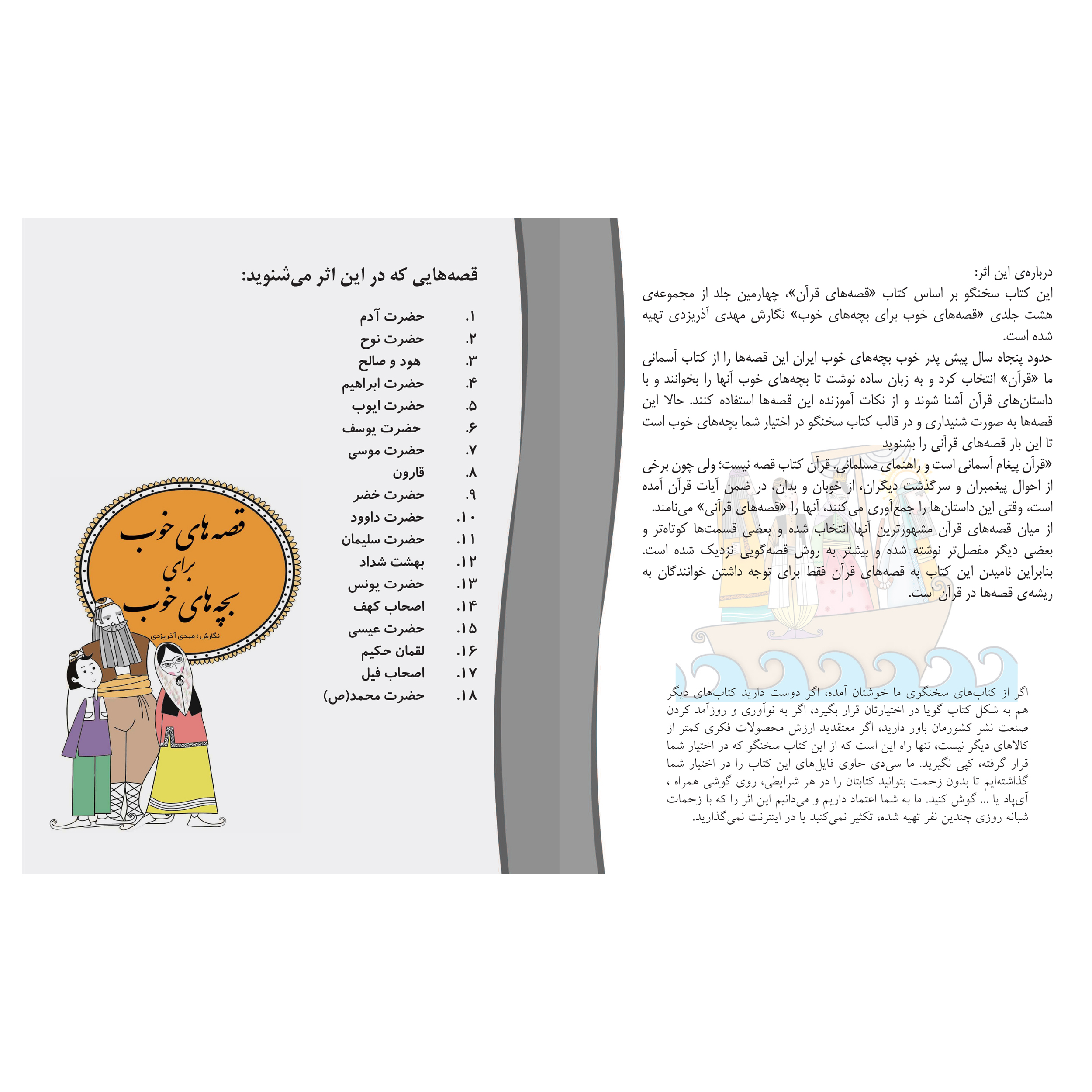 کتاب صوتی قصه های خوب برای بچه های خوب - قصه های قرآن 1 و 2