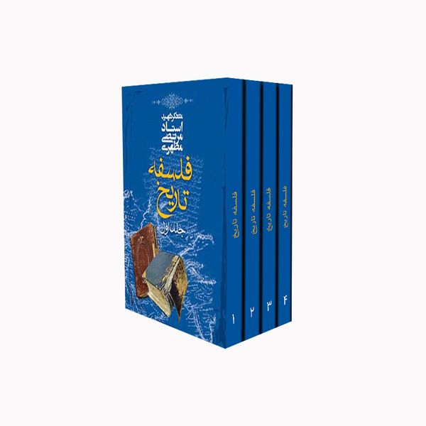 کتاب دوره فلسفه تاریخ اثر شهید مرتضی مطهری انتشارات صدرا چهار جلدی