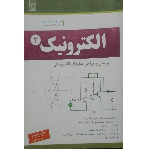 کتاب الکترونیک 3 بررسی و طراحی مدارهای الکترونیکی اثر محمد حسن نشاطی انتشارات نص 