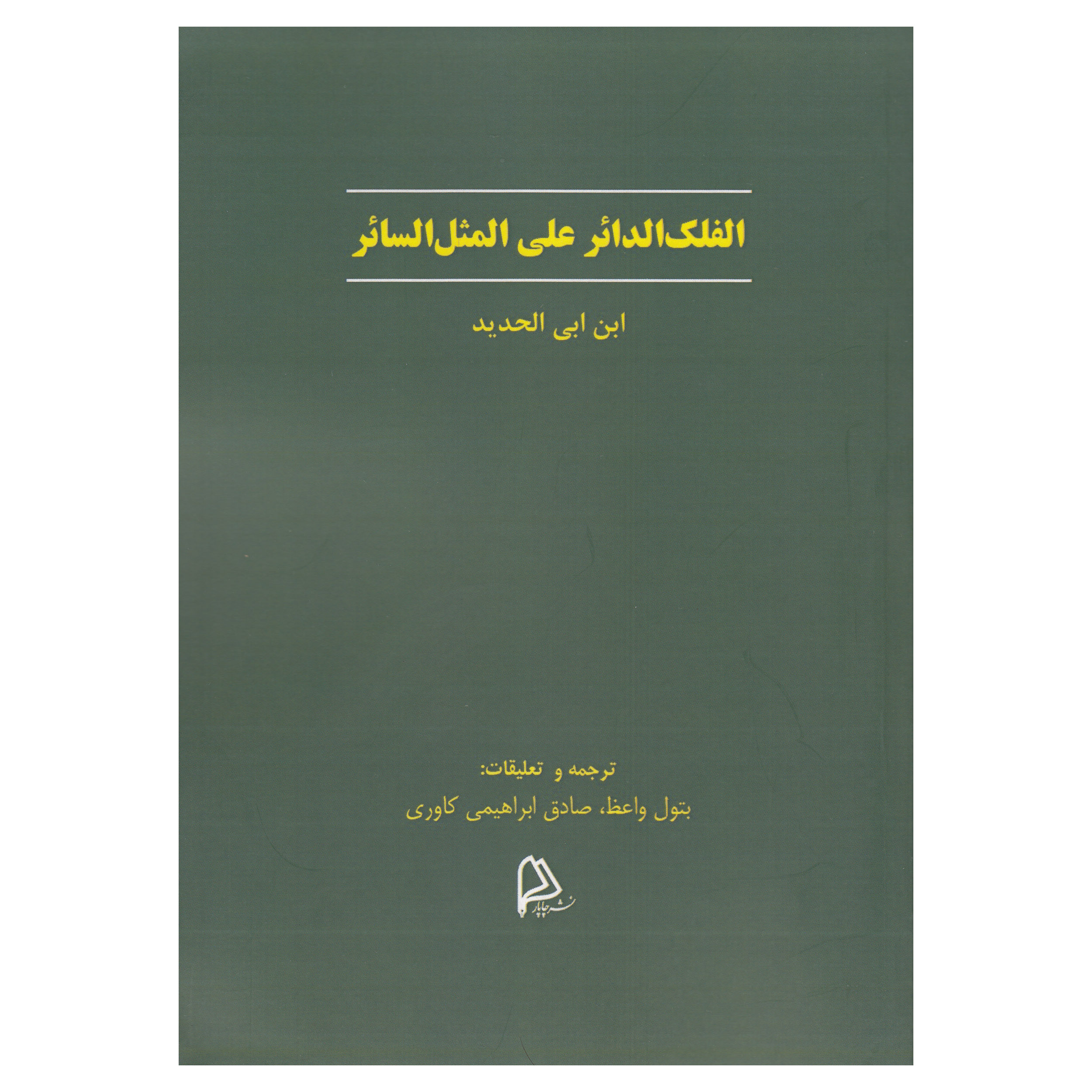 کتاب الفلک الدائر علی المثل السائر اثر ابن ابی الحدید نشر چاپار