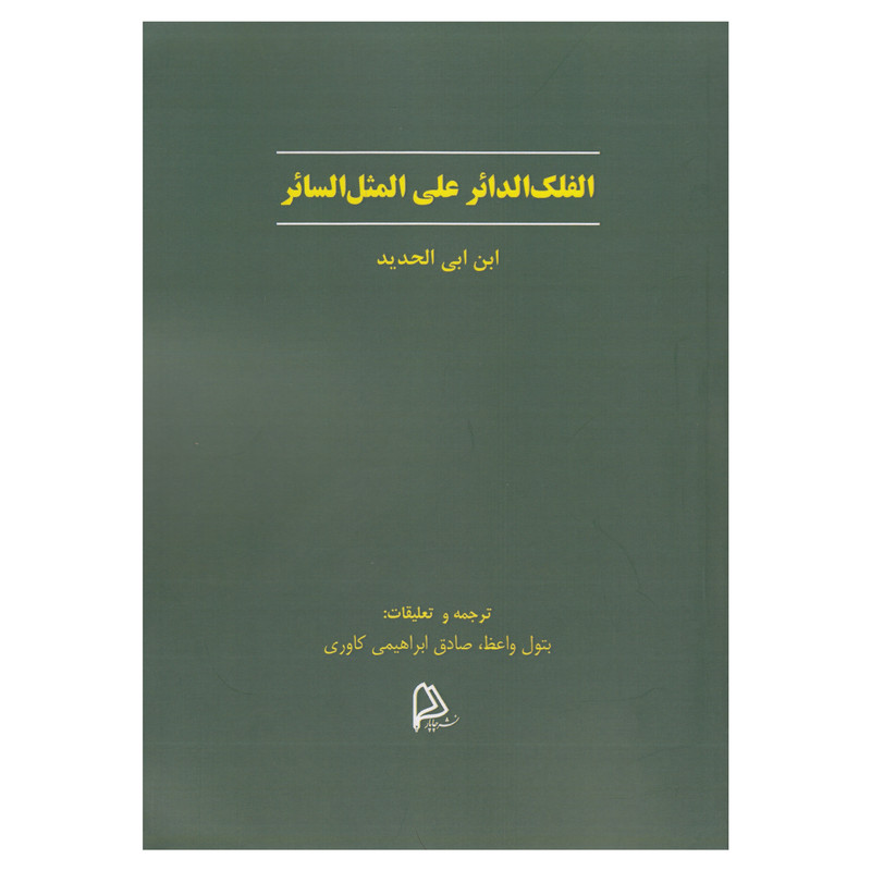 کتاب الفلک الدائر علی المثل السائر اثر ابن ابی الحدید نشر چاپار