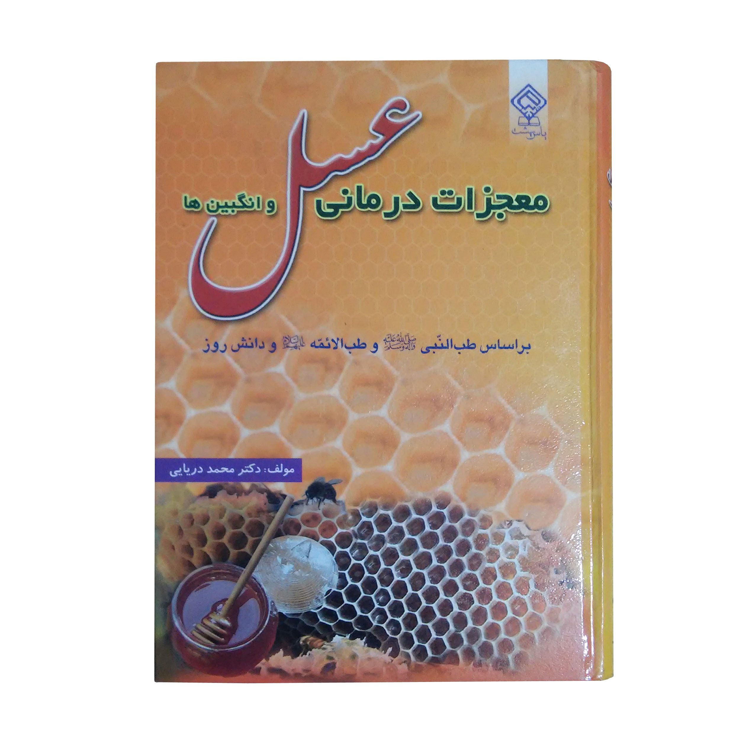 کتاب معجزات درمانی عسل و انگبین ها اثر محمد دریایی انتشارات یاس بهشت