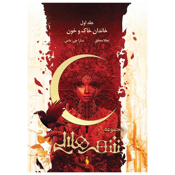 کتاب شهر هلالی خاندان خاک و خون اثر سارا جی ماس نشر باژ جلد 1