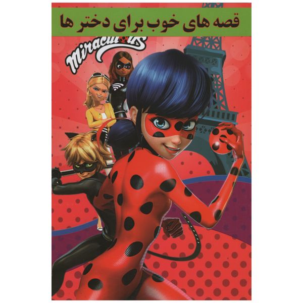 کتاب قصه های خوب برای دخترها اثر نرگس بنایی قهفرخی انتشارات حسام شیر محمدی 