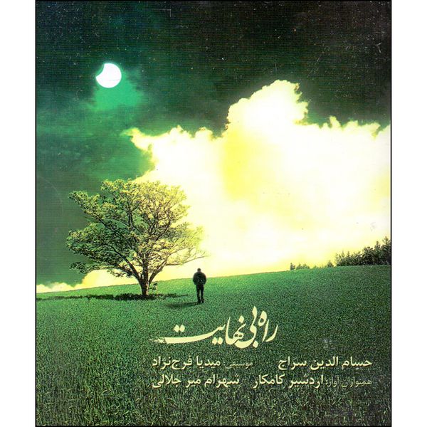آلبوم موسیقی راه بی نهایت اثر حسام الدین سراج