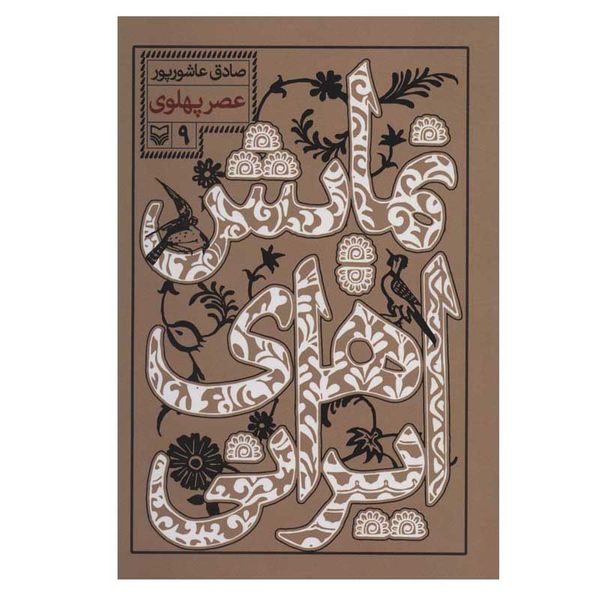 کتاب نمایش های ایرانی 9 (عصر پهلوی) اثر صادق عاشورپور انتشارات سوره مهر