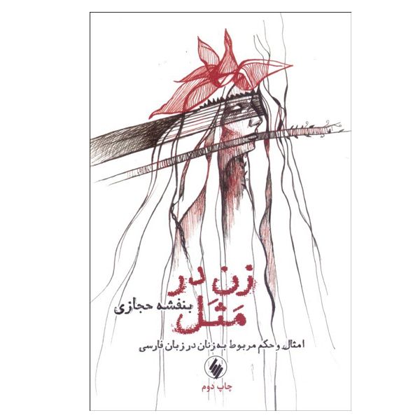 کتاب زن در مثل اثر بنفشه حجازی انتشارات فرزان روز