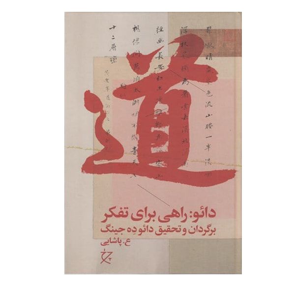 کتاب دائو راهی برای تفکر اثر دائو ده جینگ انتشارات چرخ