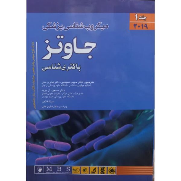 کتاب میکروب شناسی پزشکی جاوتز باکتری شناسی اثر جمعی از نویسندگان انتشارات اندیشه رفیع جلد 1