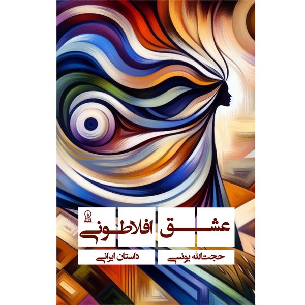 کتاب عشق افلاطونی اثر حجت الله یونسی نشر زرین اندیشمند