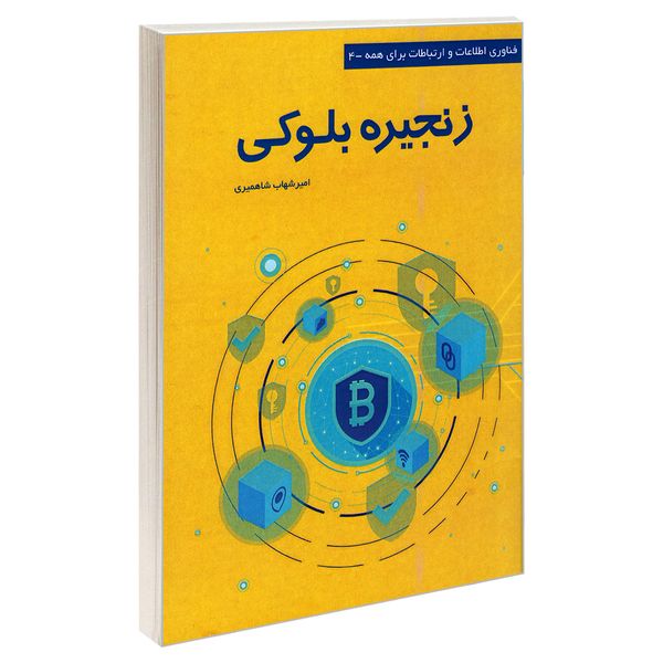 کتاب فناوری اطلاعات و ارتباطات برای همه 4 زنجیره بلوکی اثر امیر شهاب شاهمیری نشر کانون نشر علوم