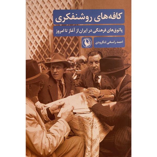 کتاب كافه های روشنفكری اثر احمد راسخی لنگرودی انتشارات مرواريد