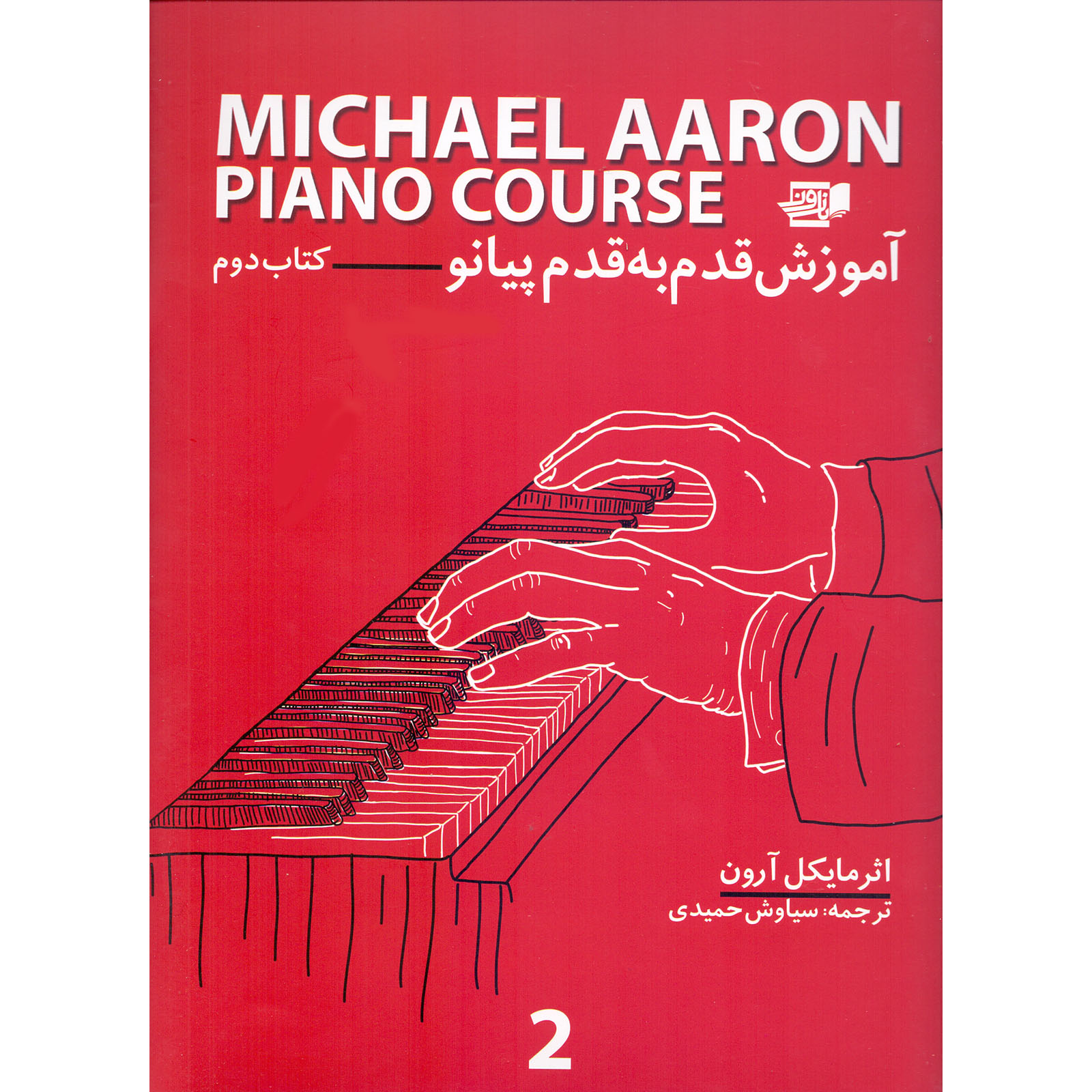 کتاب آموزش قدم به قدم پیانو اثر مایکل آرون انتشارات گنجینه کتاب نارون جلد 2