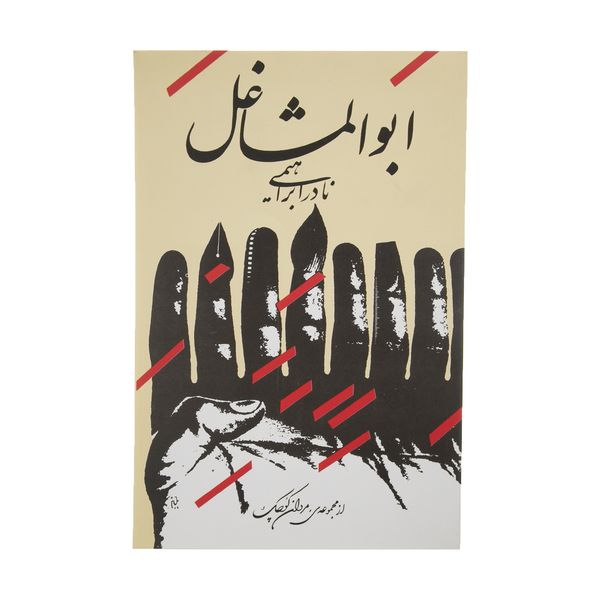 کتاب ابوالمشاغل اثر نادر ابراهیمی نشر روزبهان