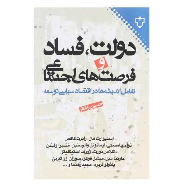 کتاب دولت فساد و فرصت‌ های اجتماعی اثر حسین راغفر
