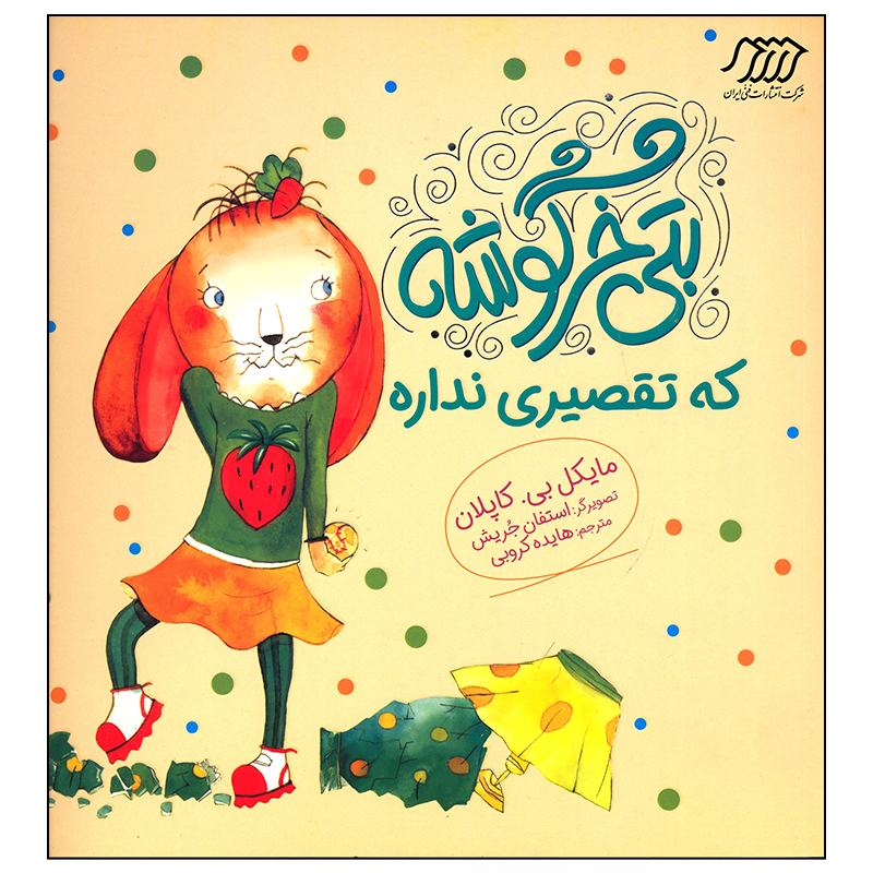کتاب بتی خرگوشه که تقصیری نداره اثر مایکل بی کاپلان انتشارات فنی ایران