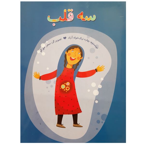 کتاب سه قلب داستان کودکانه اثر بهاره نیک خواه آزاد نشر علمی فرهنگی